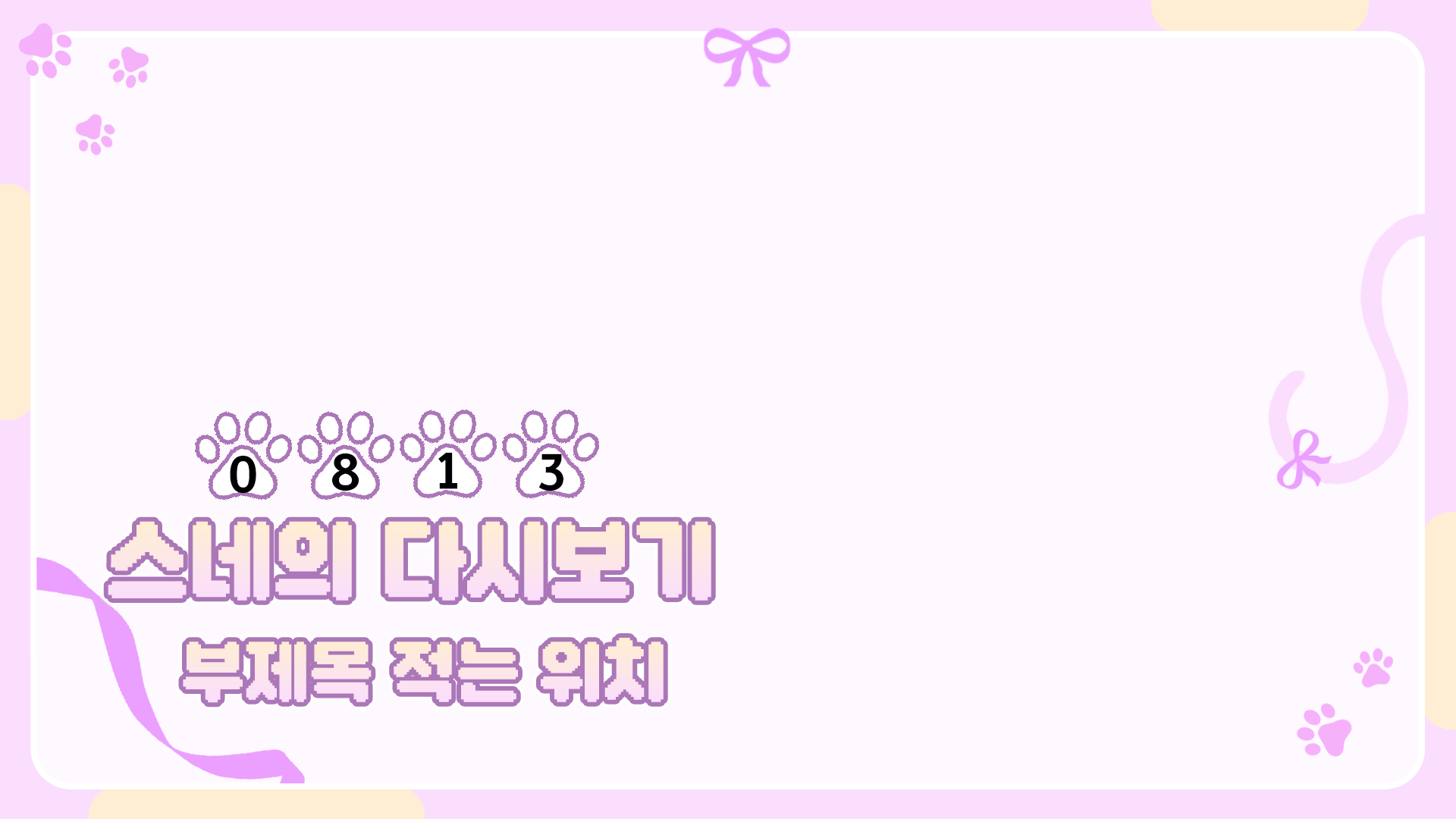 고양이 스타일 다시보기틀 이미지 2