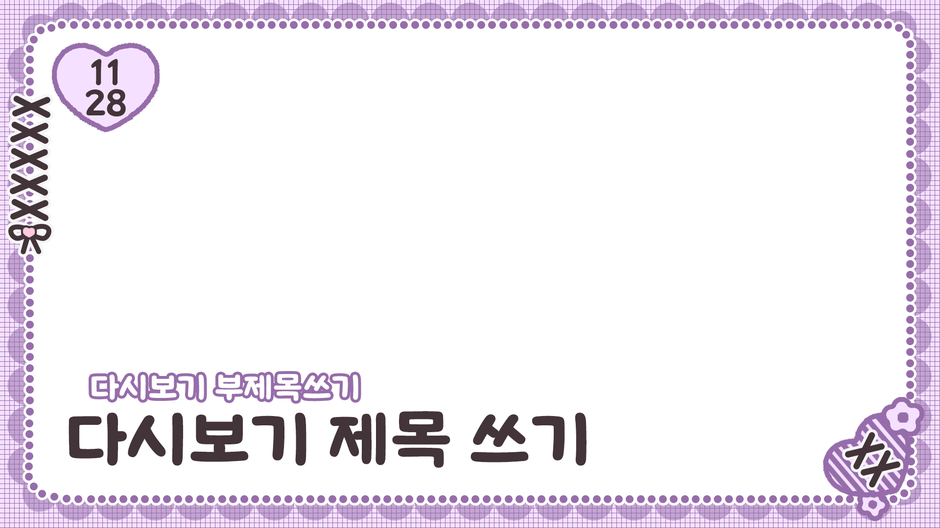 키치한 다시보기틀 이미지 4