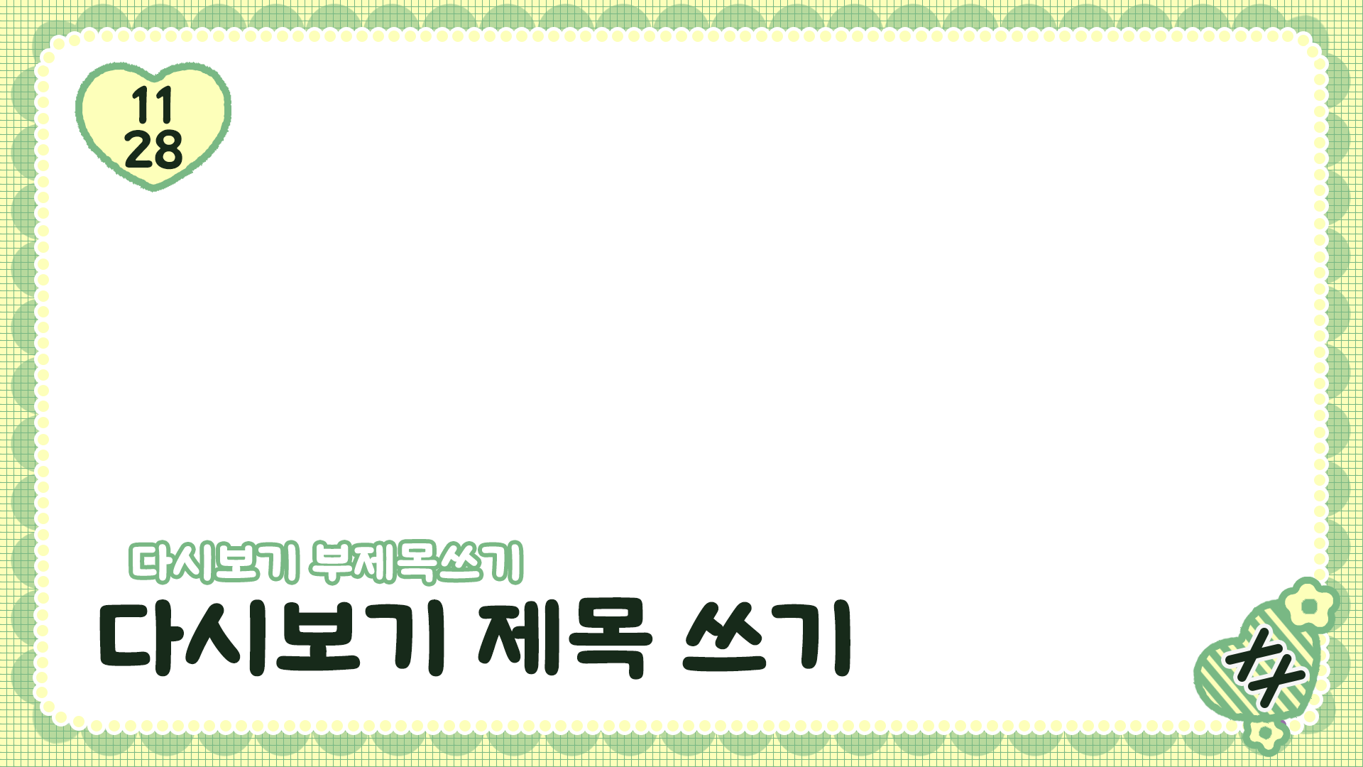 키치한 다시보기틀 이미지 6