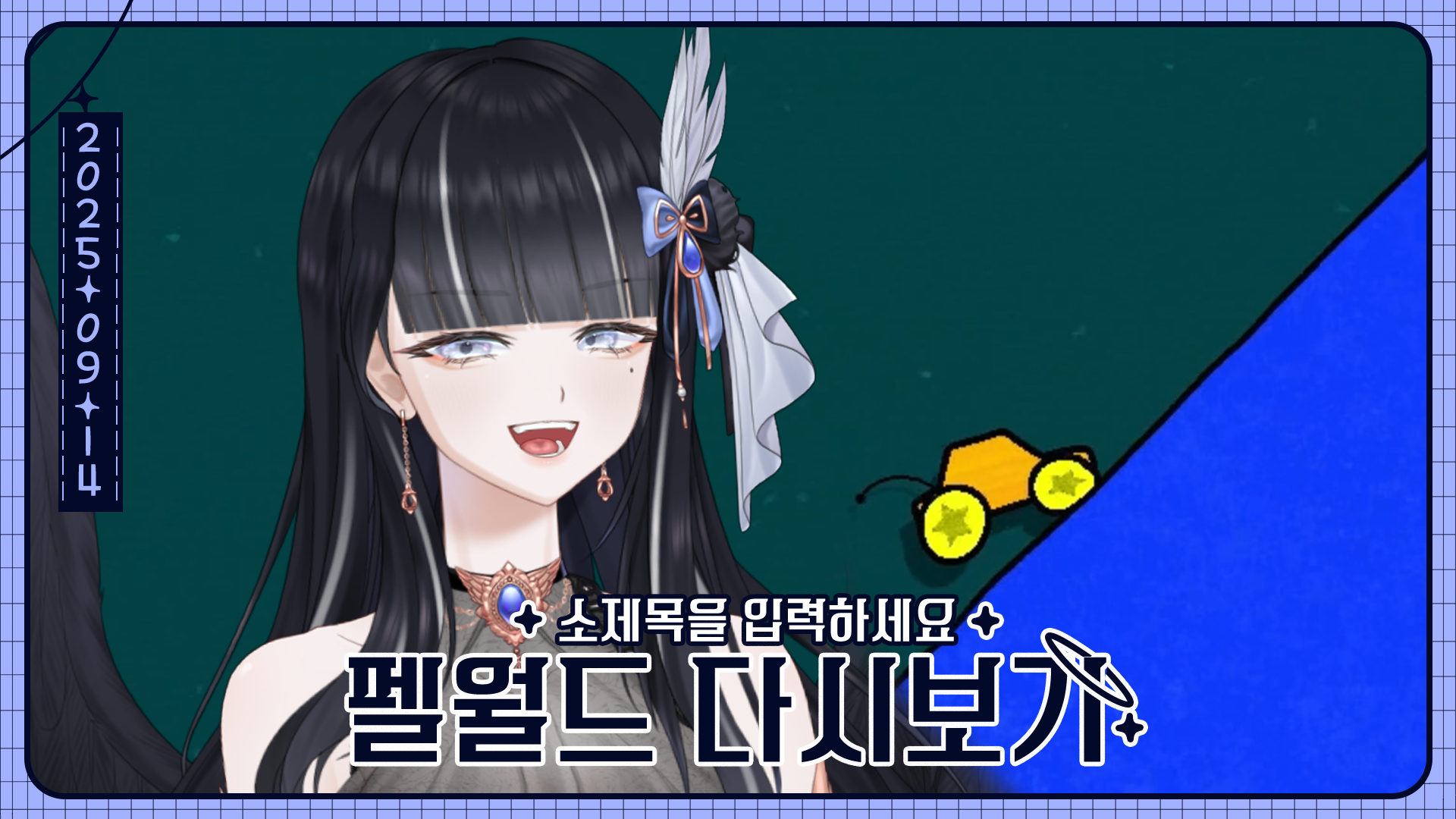 별 모양 다시보기틀